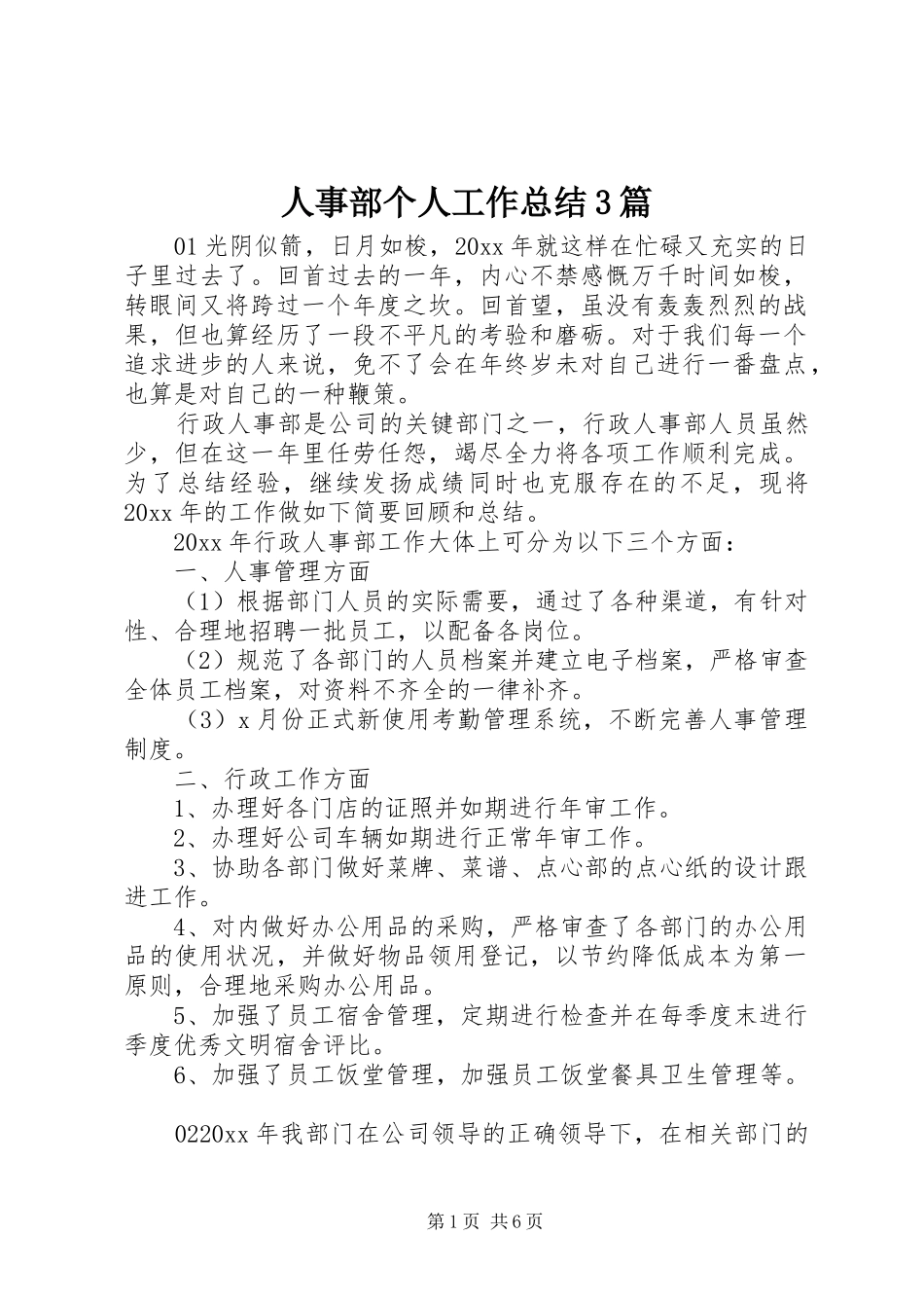 人事部个人工作总结3篇_第1页