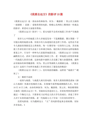 《我要去远方》的影评10篇 