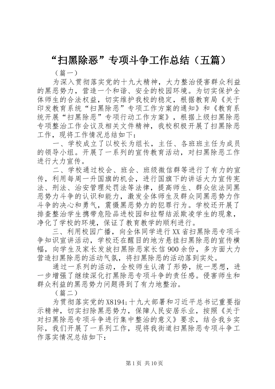 “扫黑除恶”专项斗争工作总结（五篇）_第1页