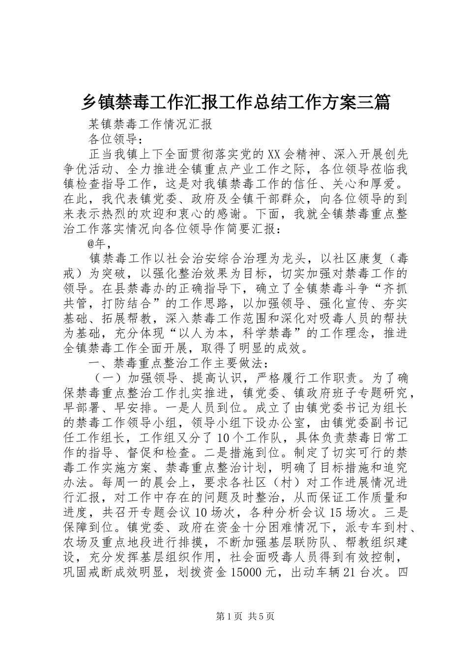 乡镇禁毒工作汇报工作总结工作方案三篇 (3)_第1页