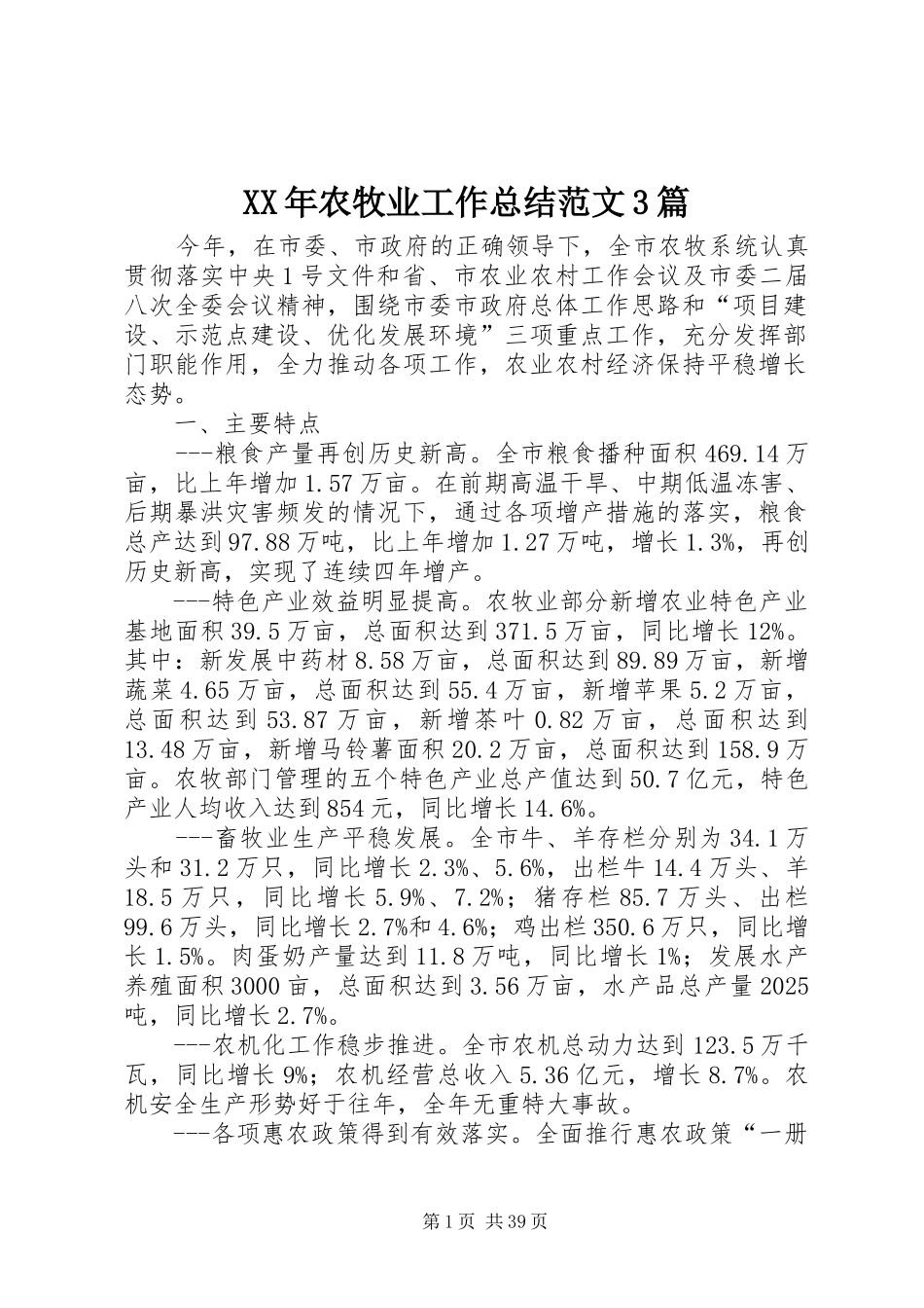 XX年农牧业工作总结范文3篇_第1页