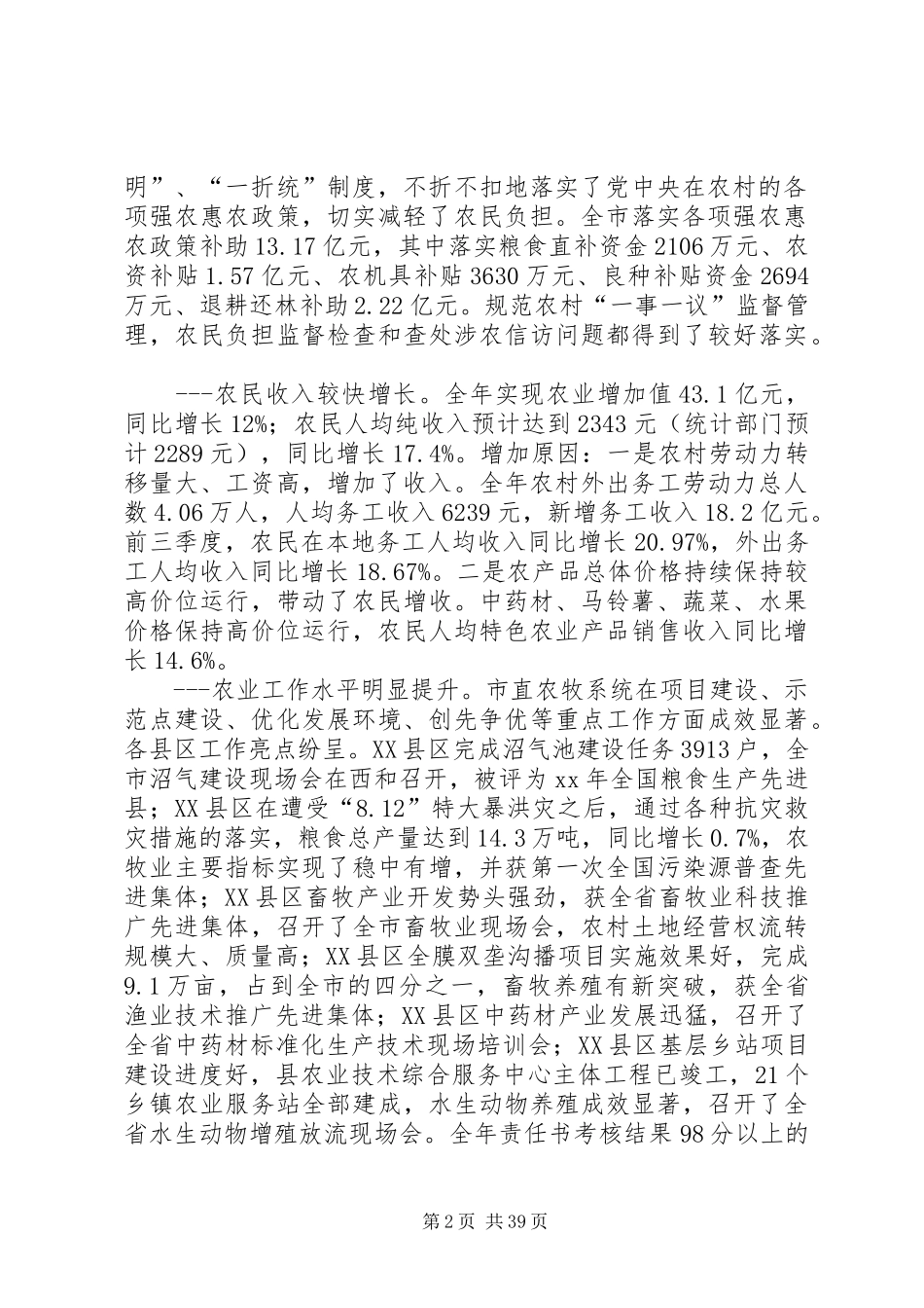 XX年农牧业工作总结范文3篇_第2页