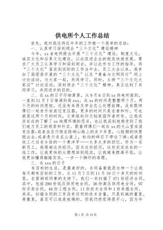 供电所个人工作总结 (3)