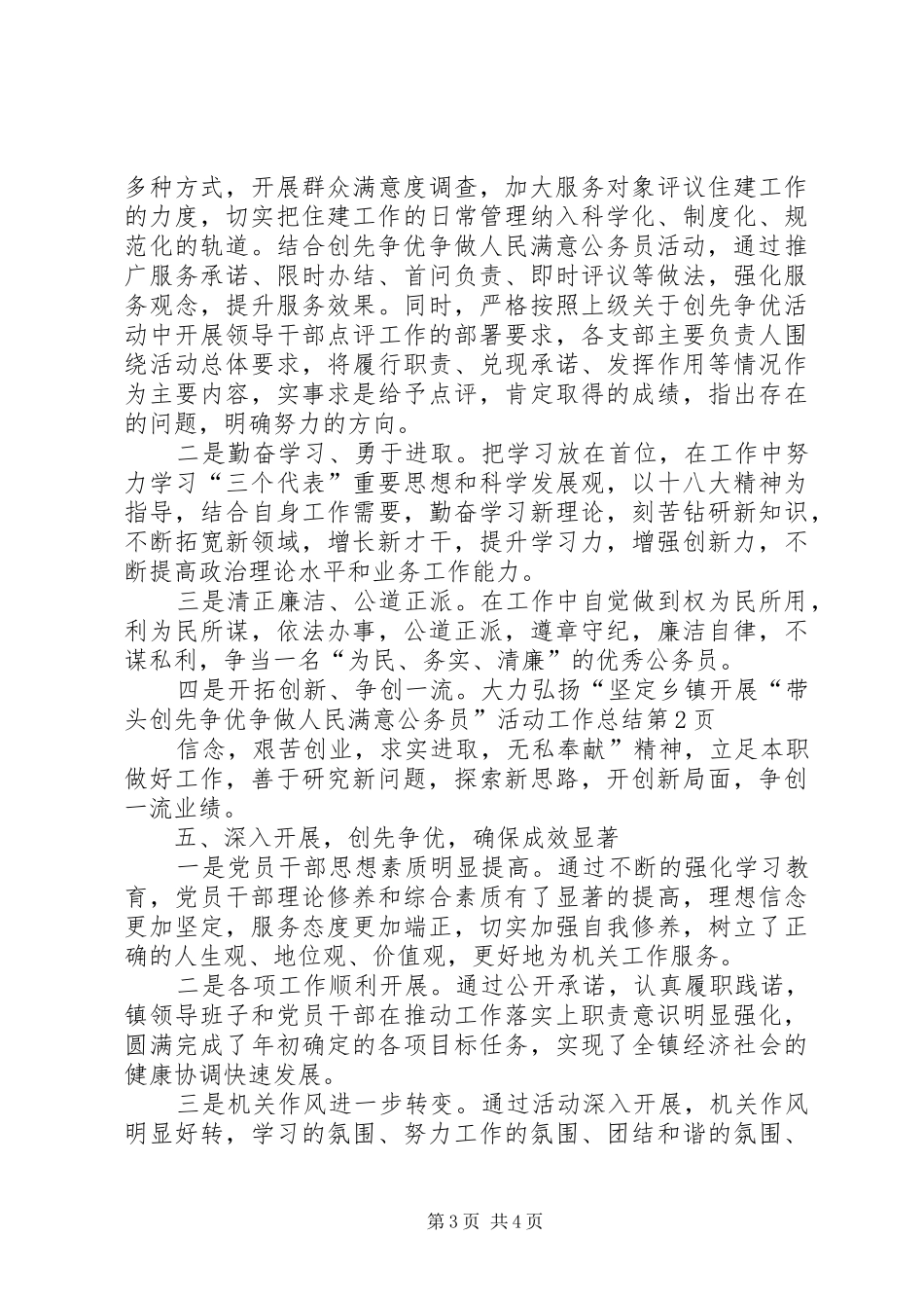 乡镇开展“带头创先争优争做人民满意公务员”活动工作总结_第3页