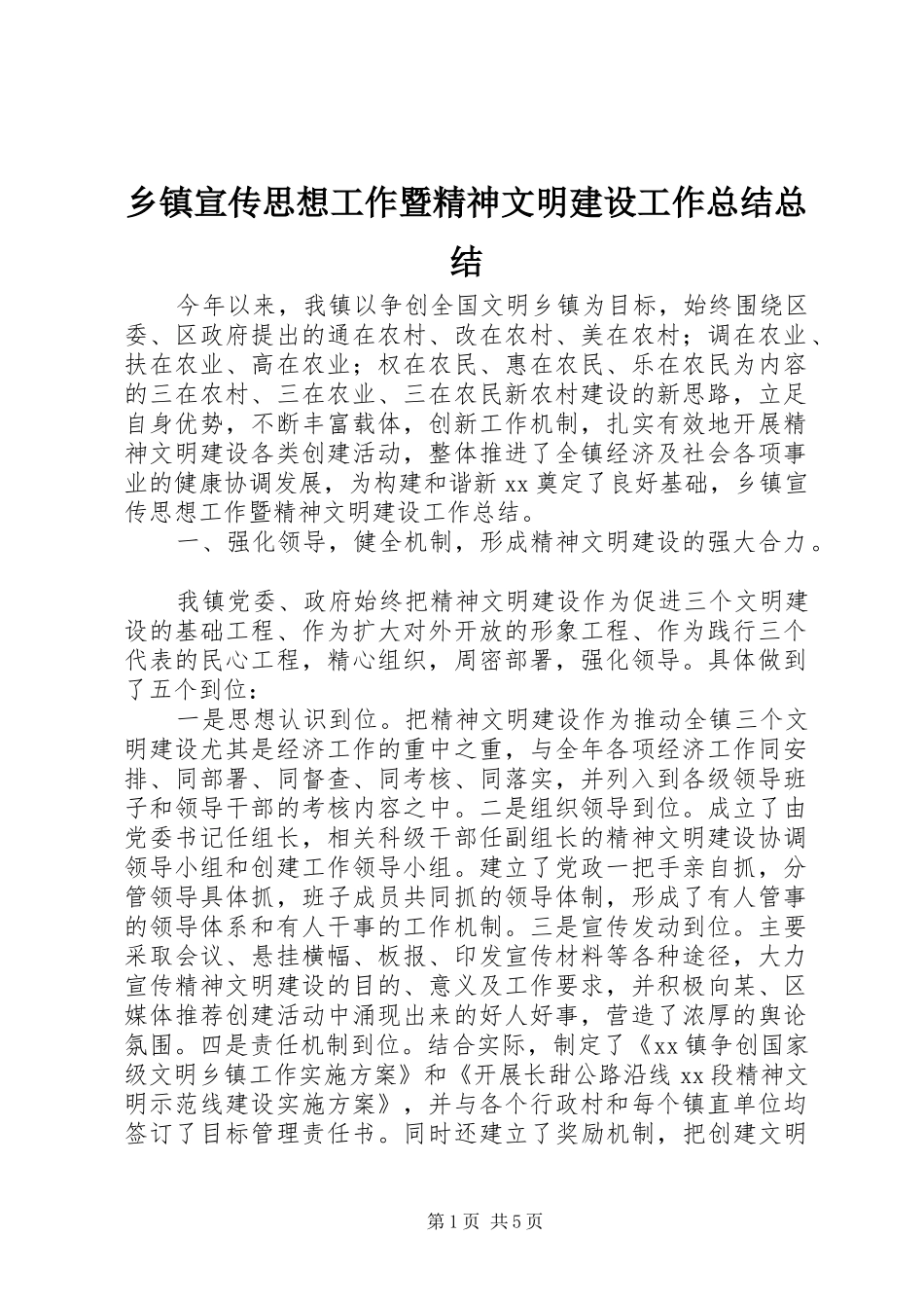 乡镇宣传思想工作暨精神文明建设工作总结总结_第1页