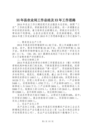 XX年县农业局工作总结及XX年工作思路