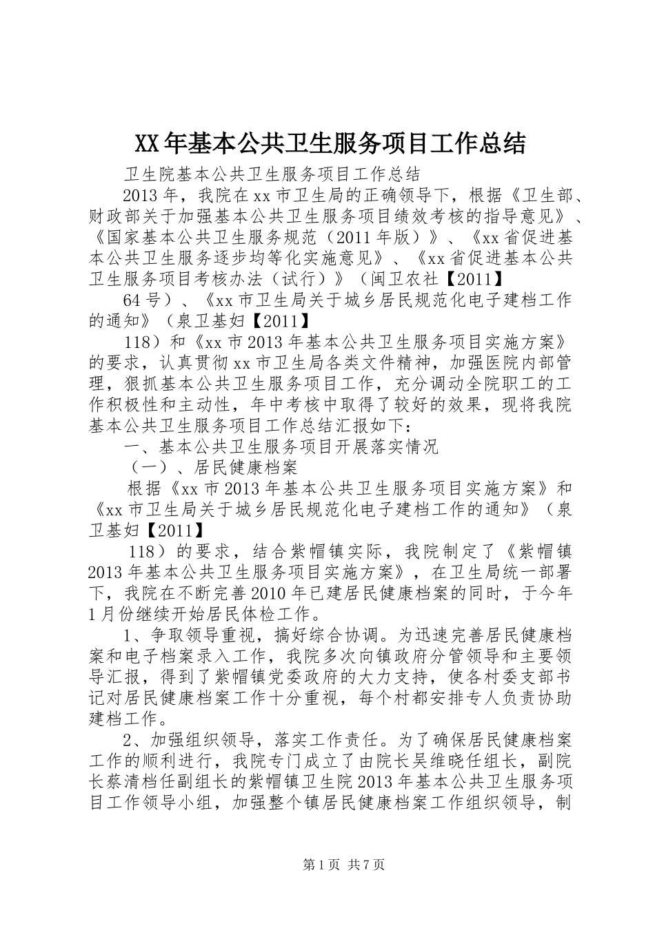 XX年基本公共卫生服务项目工作总结 (3)_第1页