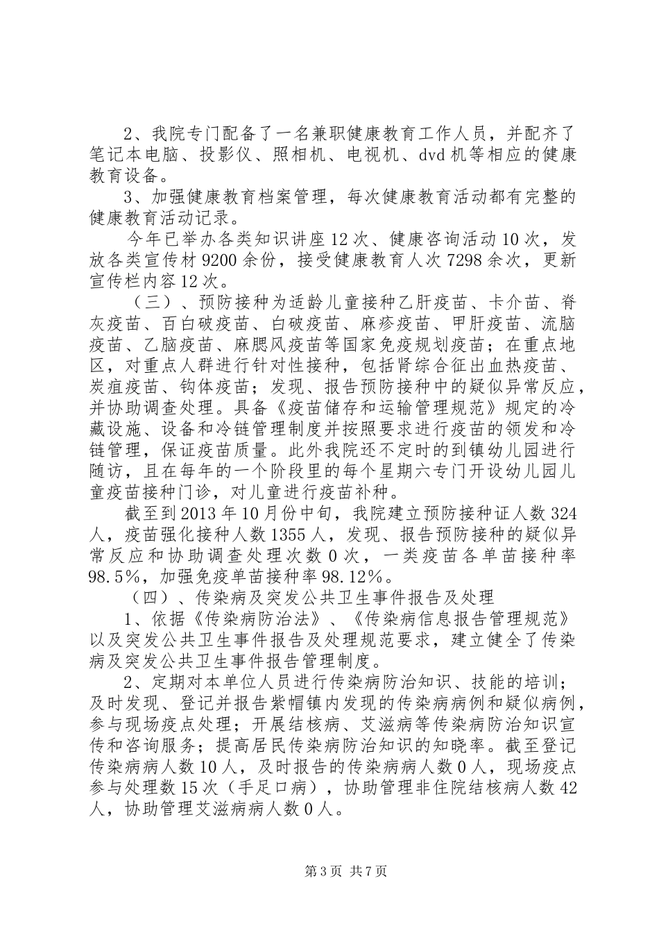 XX年基本公共卫生服务项目工作总结 (3)_第3页