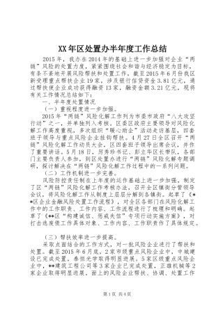 XX年区处置办半年度工作总结