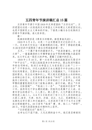 五四青年节演讲稿汇总15篇
