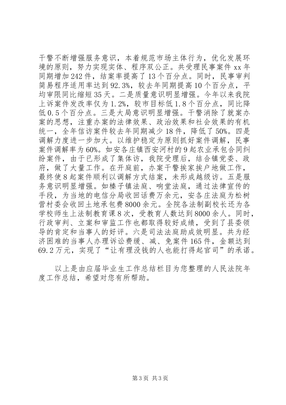 XX年12月人民法院年度工作总结范文_第3页