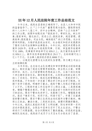 XX年12月人民法院年度工作总结范文