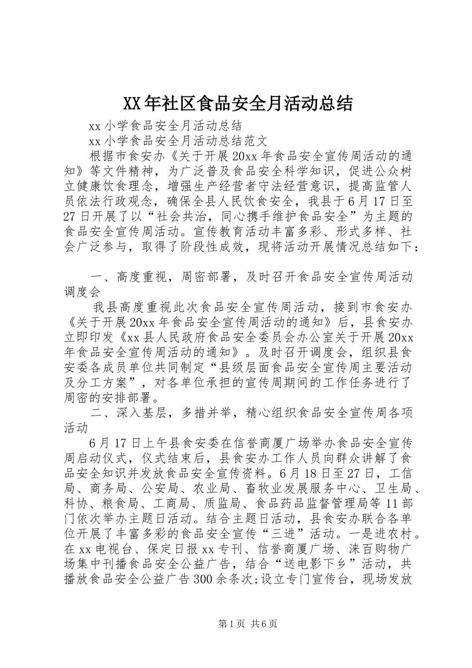 XX年社区食品安全月活动总结 (3)_第1页