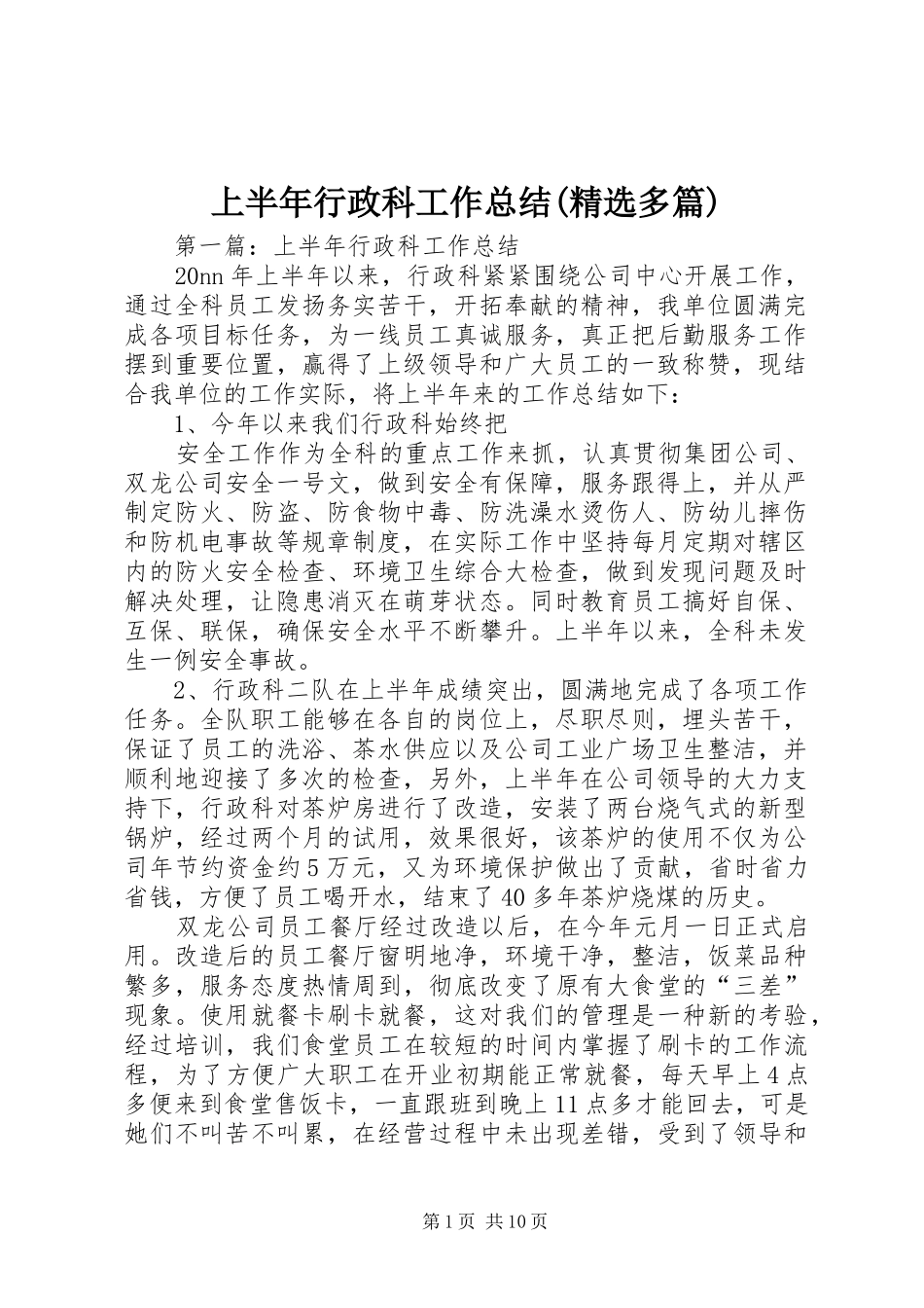 上半年行政科工作总结(精选多篇)_第1页