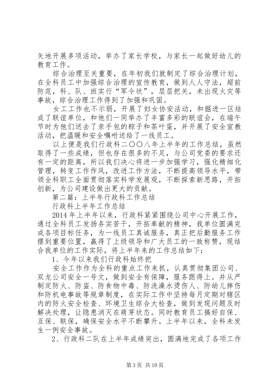 上半年行政科工作总结(精选多篇)_第3页