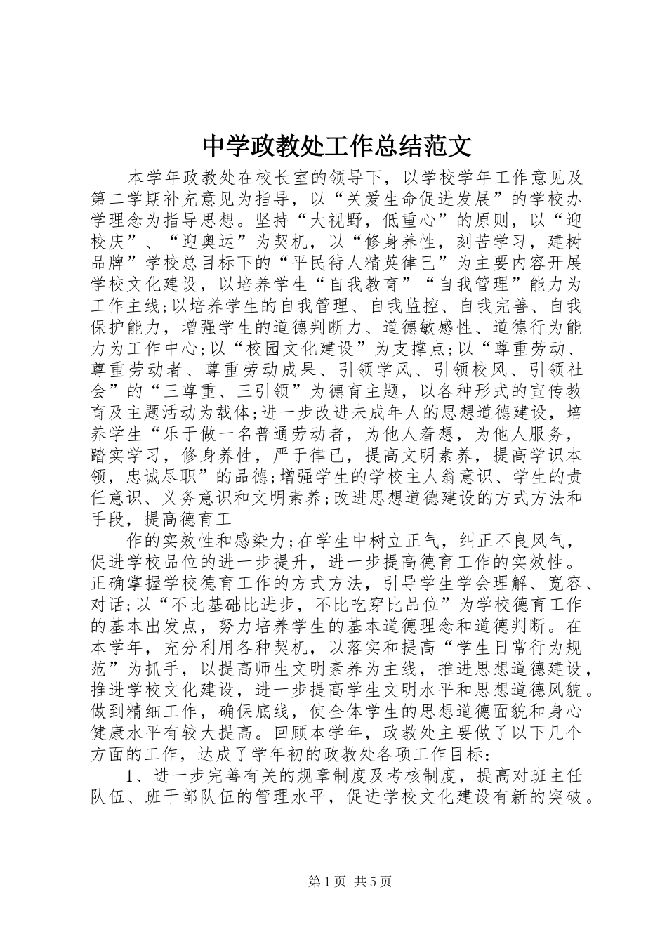 中学政教处工作总结范文_第1页