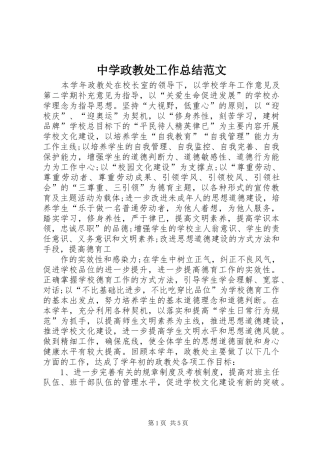 中学政教处工作总结范文