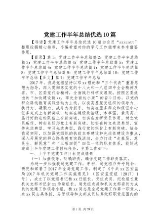 党建工作半年总结优选10篇