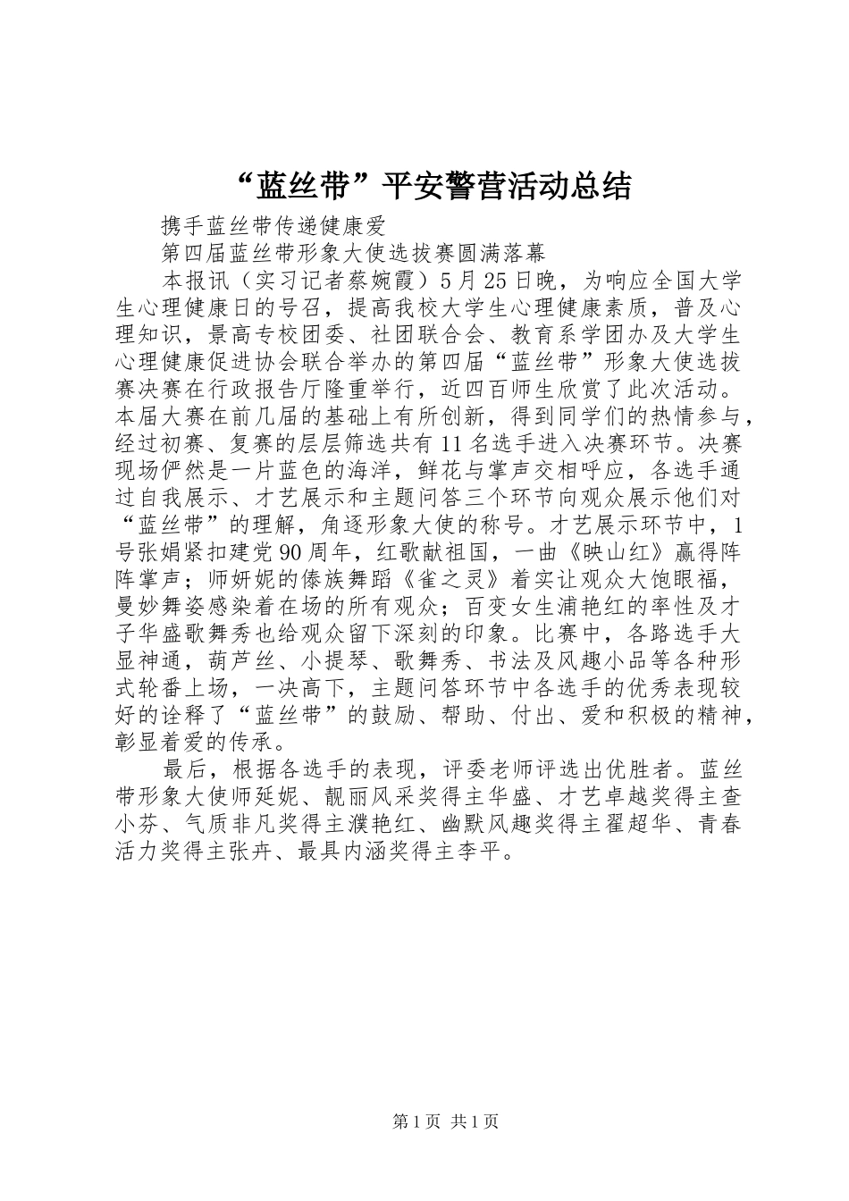 “蓝丝带”平安警营活动总结 (3)_第1页