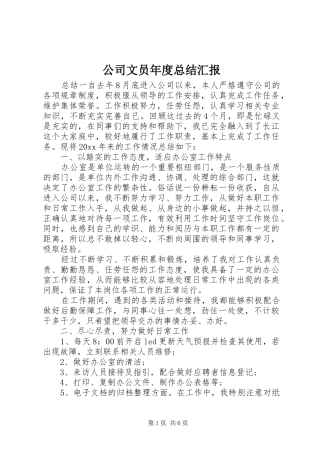 公司文员年度总结汇报