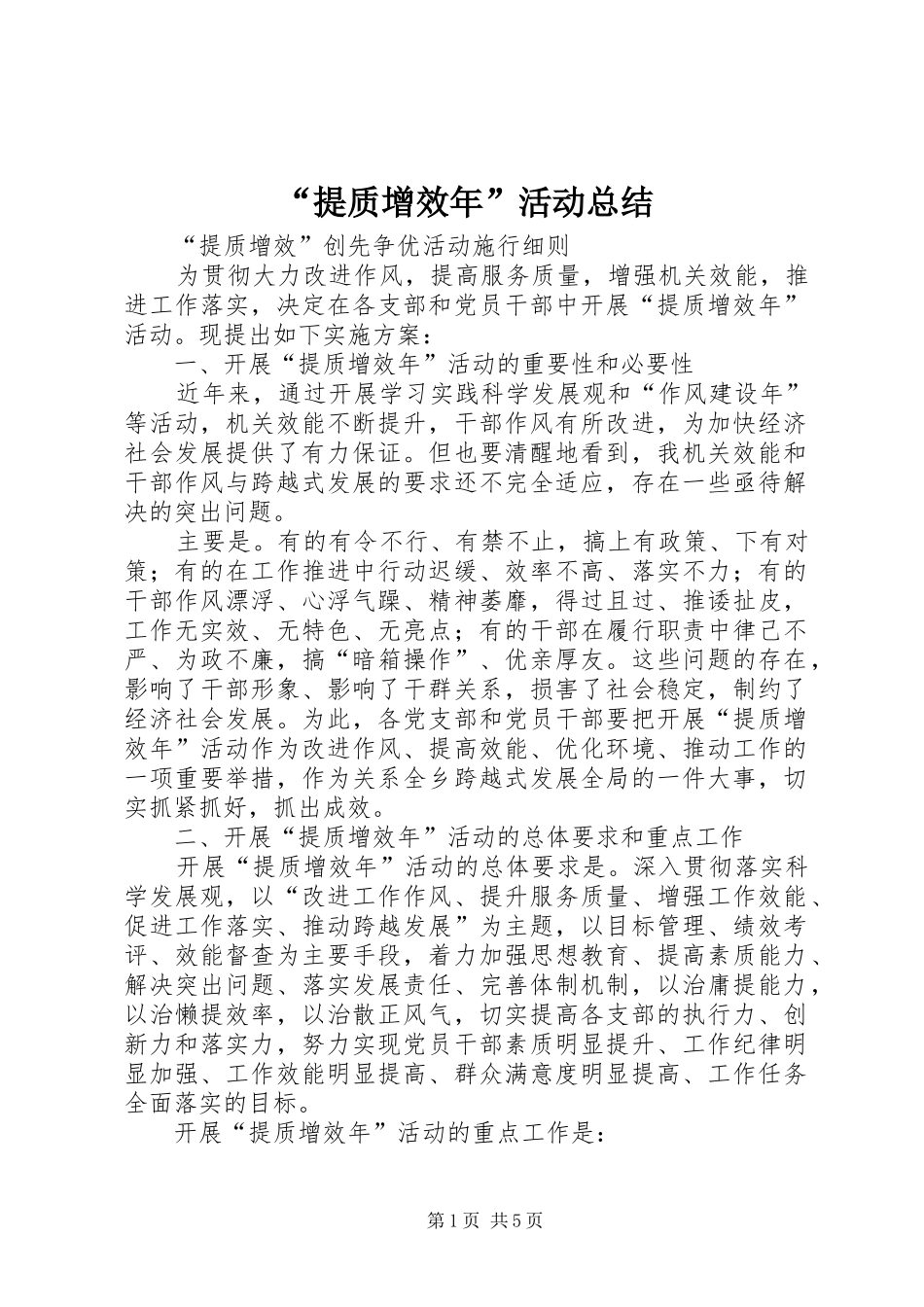 “提质增效年”活动总结_第1页