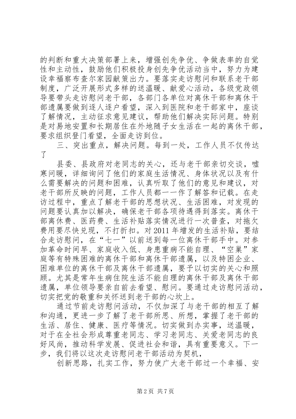 七一走访维稳老干部总结_第2页