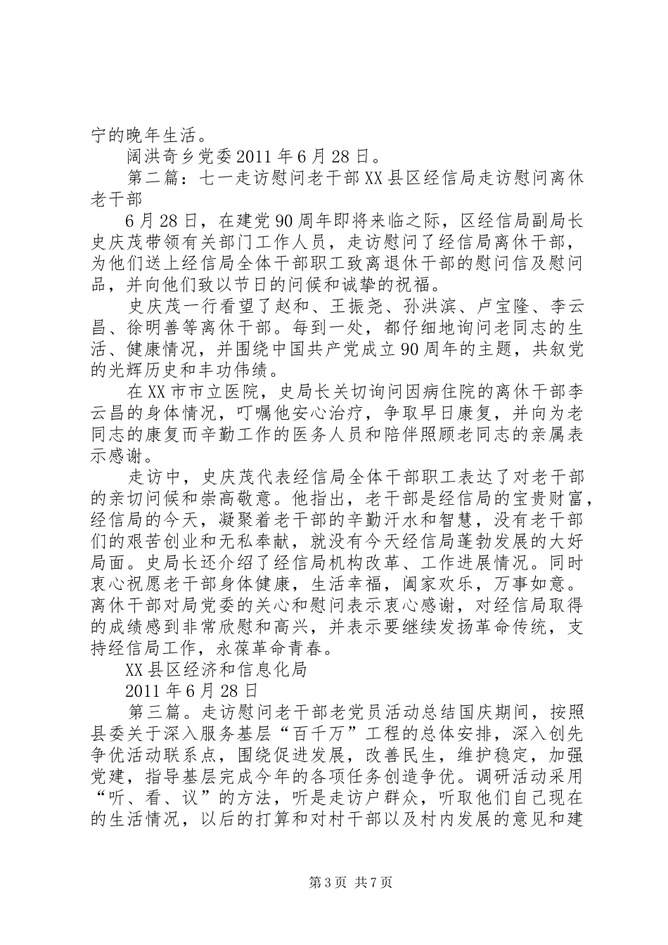 七一走访维稳老干部总结_第3页