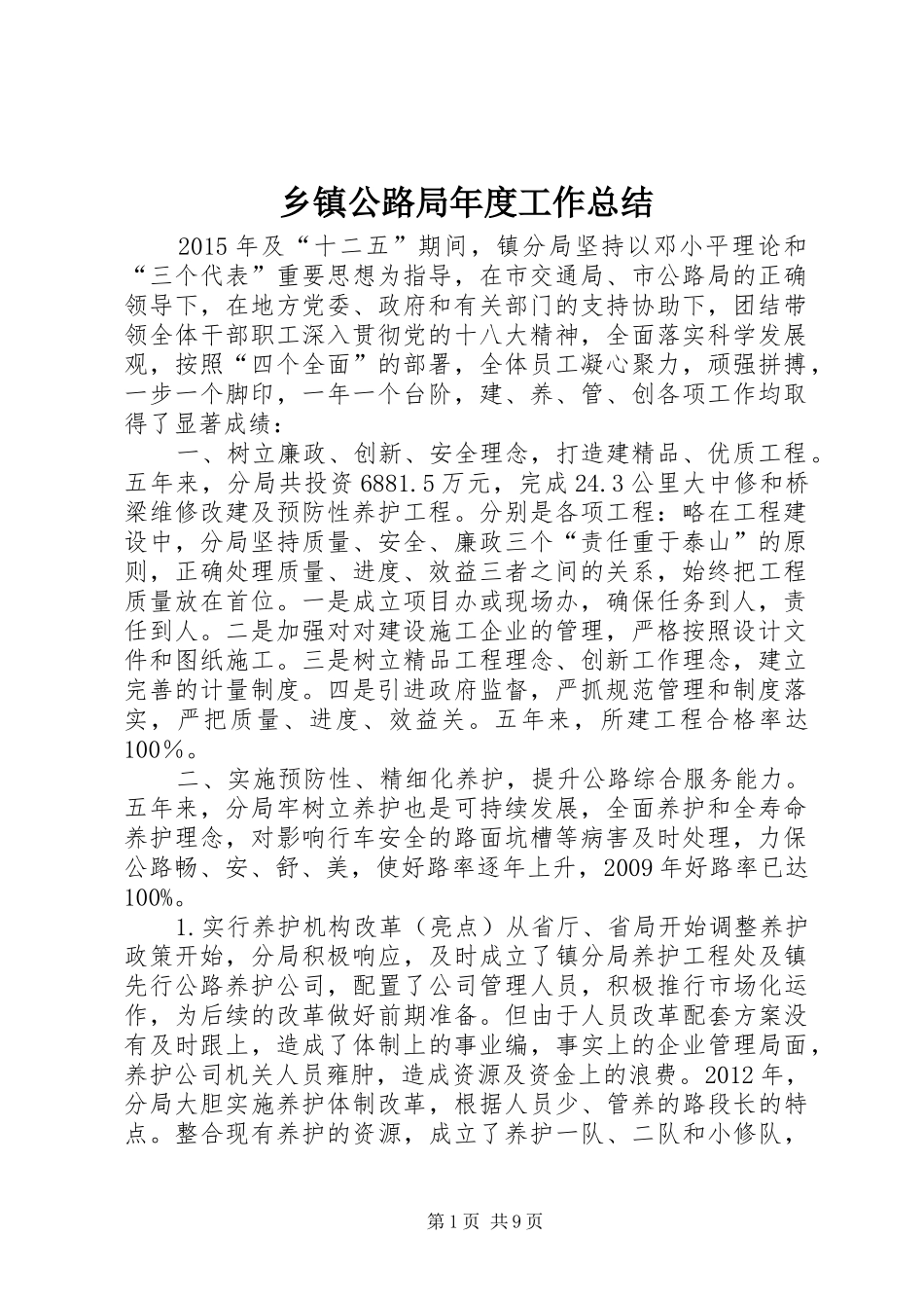 乡镇公路局年度工作总结_第1页