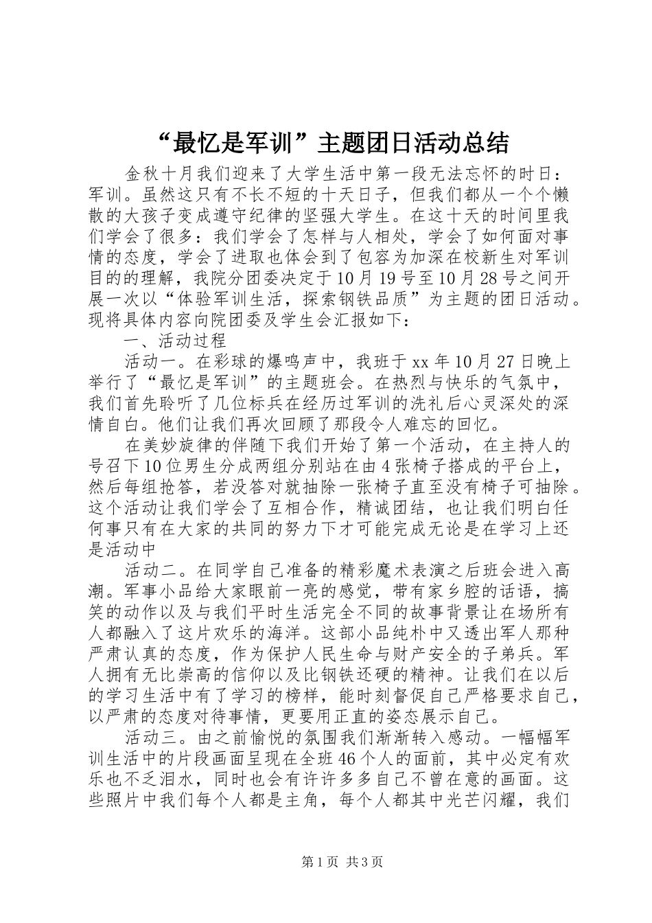 “最忆是军训”主题团日活动总结_第1页