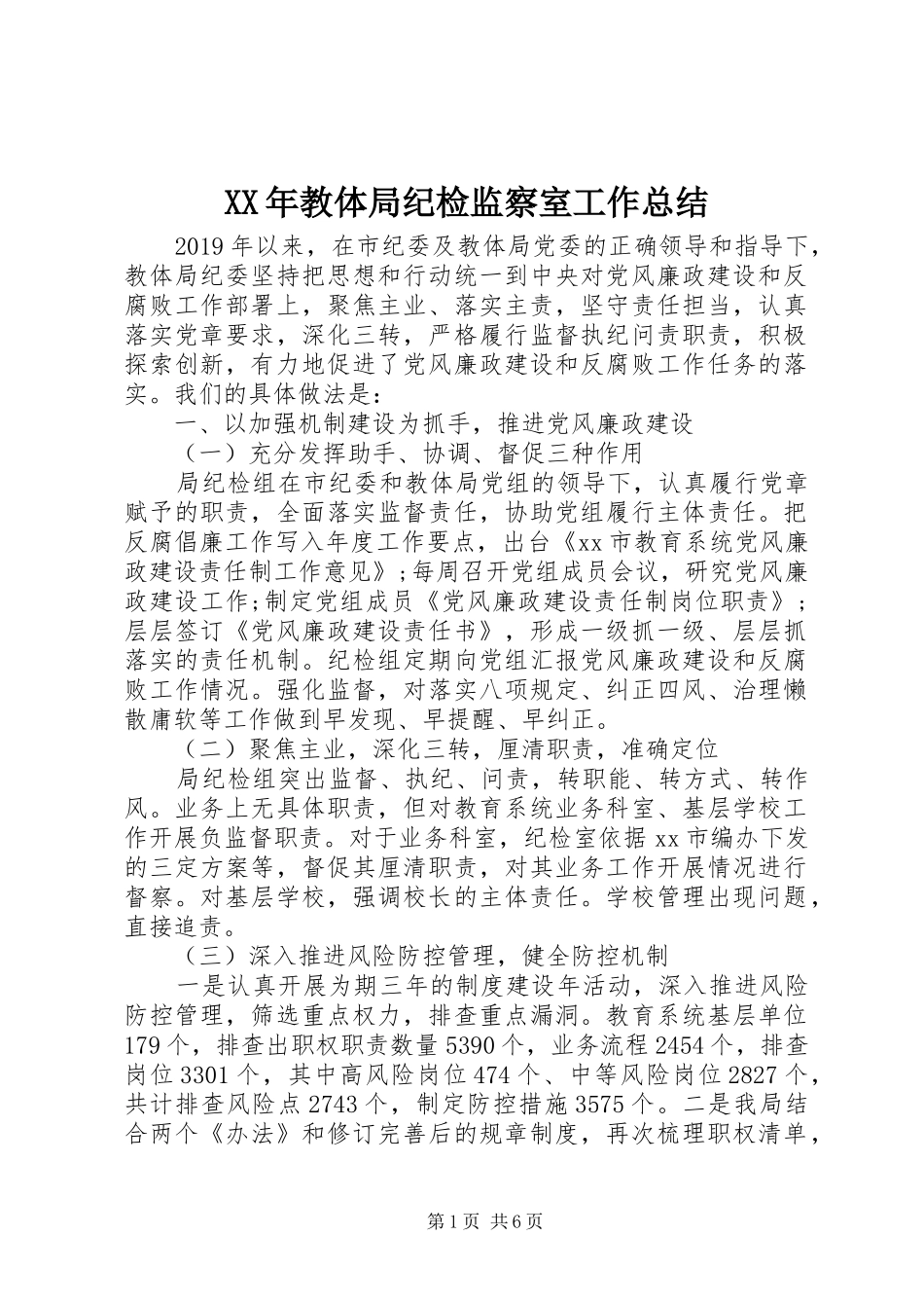 XX年教体局纪检监察室工作总结_第1页