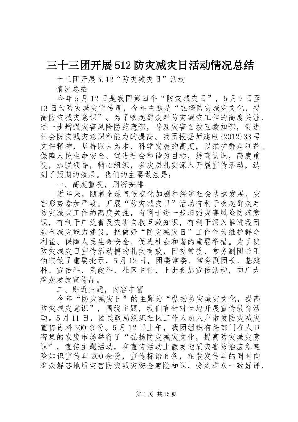三十三团开展512防灾减灾日活动情况总结_第1页