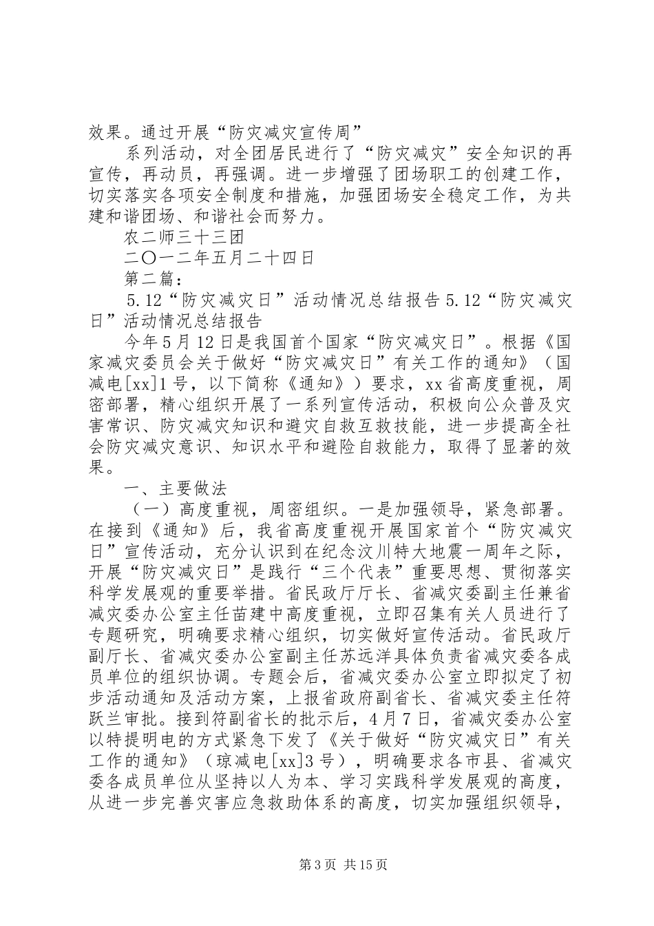 三十三团开展512防灾减灾日活动情况总结_第3页