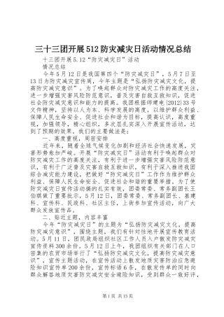 三十三团开展512防灾减灾日活动情况总结