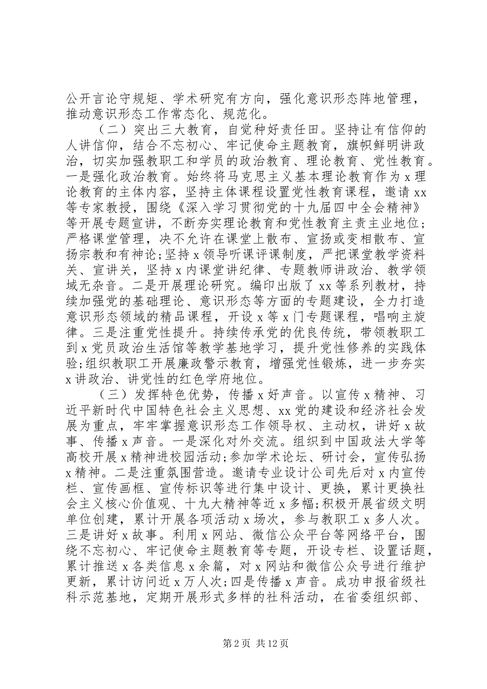 XX年意识形态工作总结4篇（县市区、科局、高校、纪检）（1）_第2页