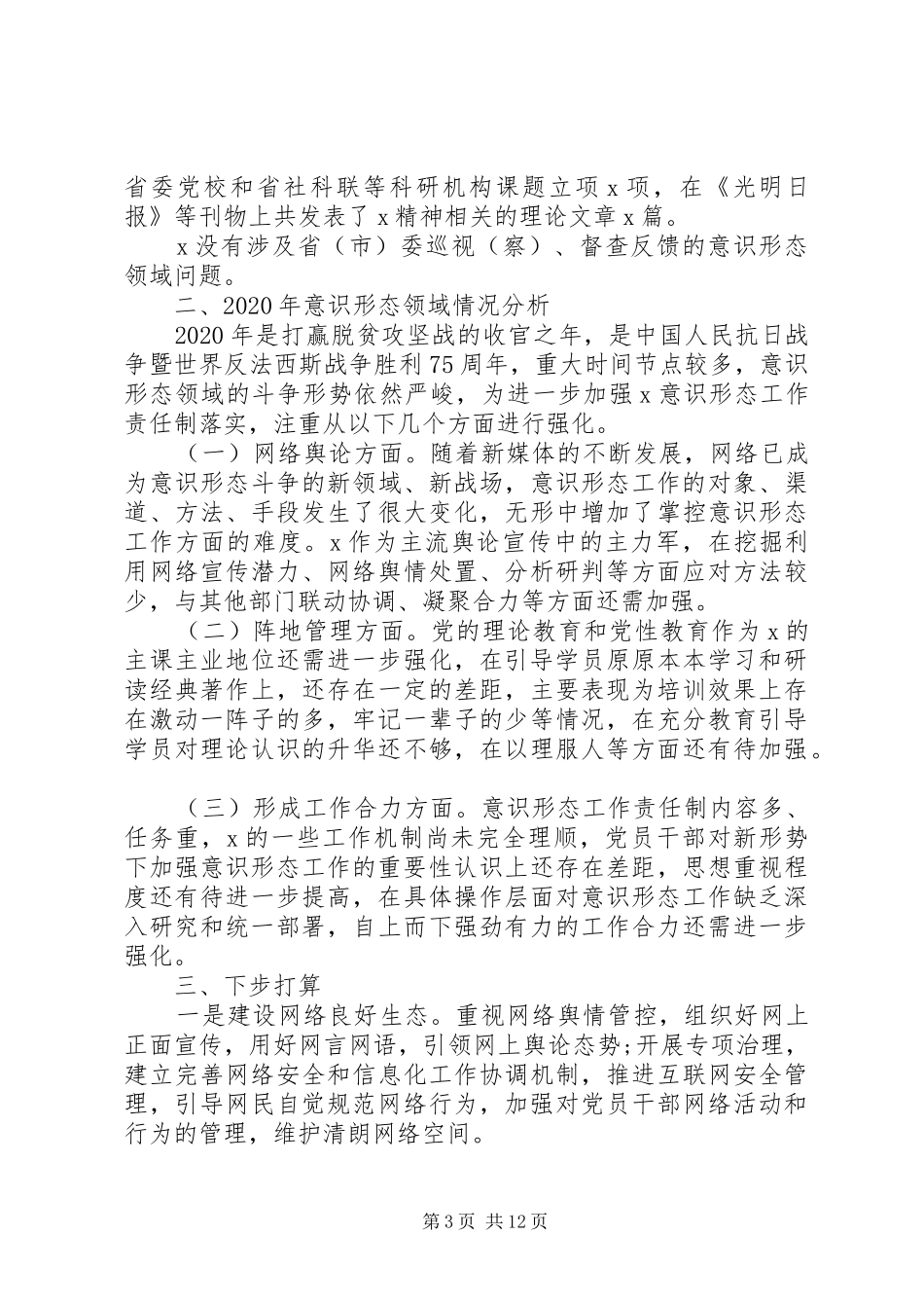 XX年意识形态工作总结4篇（县市区、科局、高校、纪检）（1）_第3页