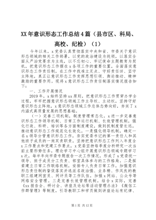XX年意识形态工作总结4篇（县市区、科局、高校、纪检）（1）
