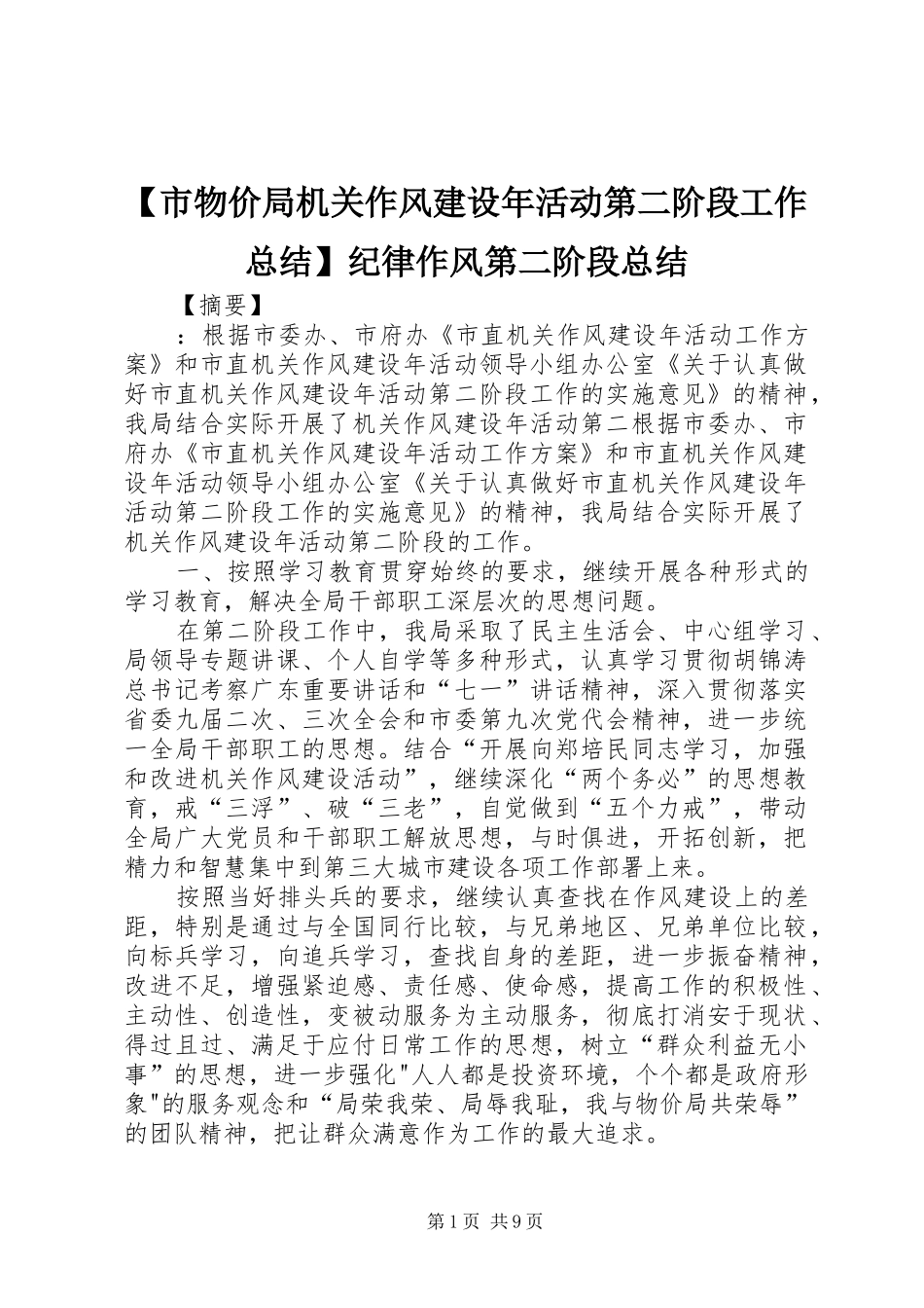 【市物价局机关作风建设年活动第二阶段工作总结】纪律作风第二阶段总结_第1页