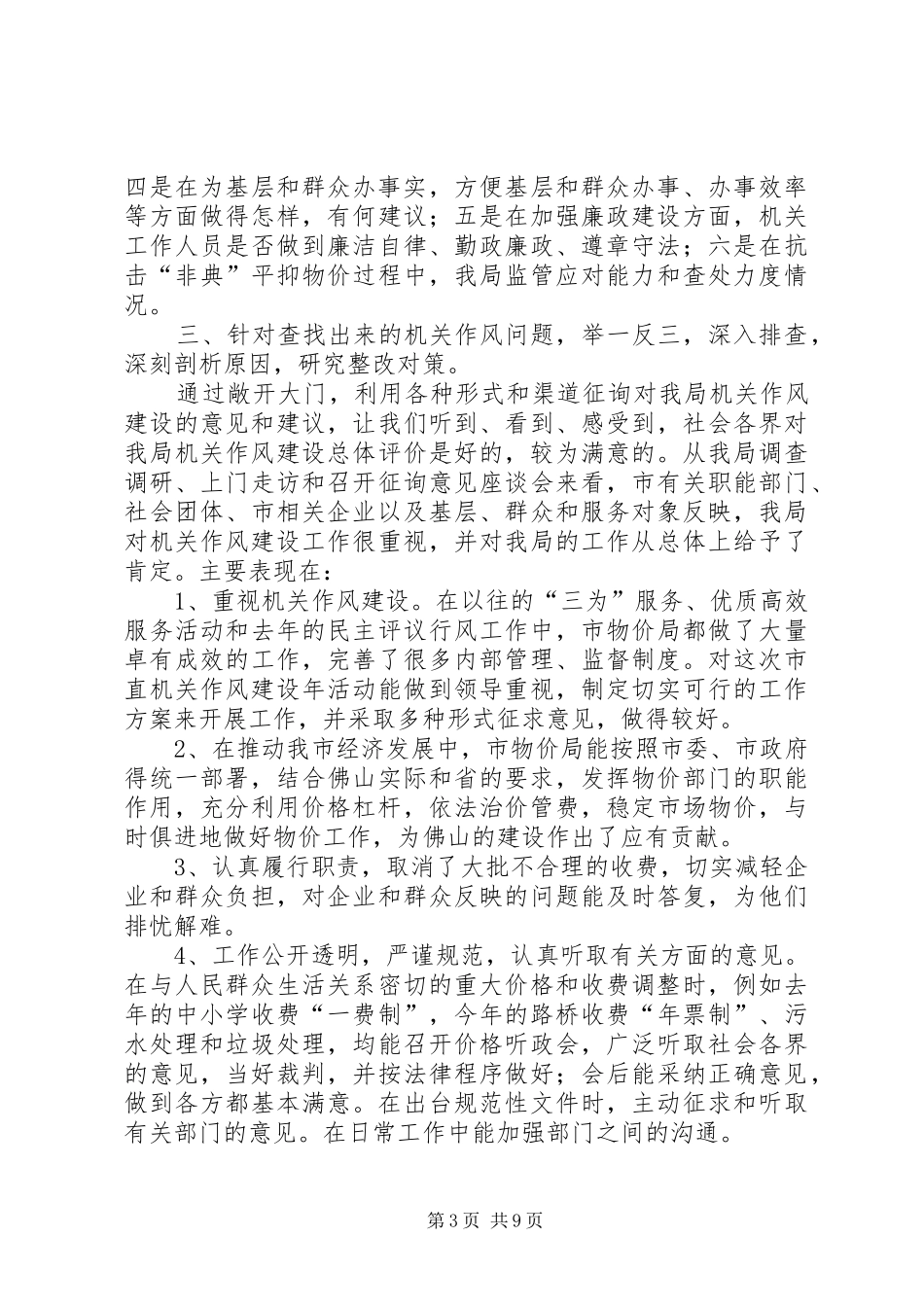 【市物价局机关作风建设年活动第二阶段工作总结】纪律作风第二阶段总结_第3页