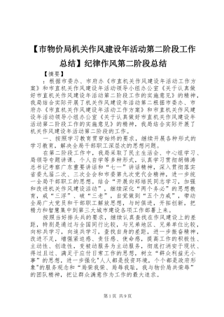 【市物价局机关作风建设年活动第二阶段工作总结】纪律作风第二阶段总结