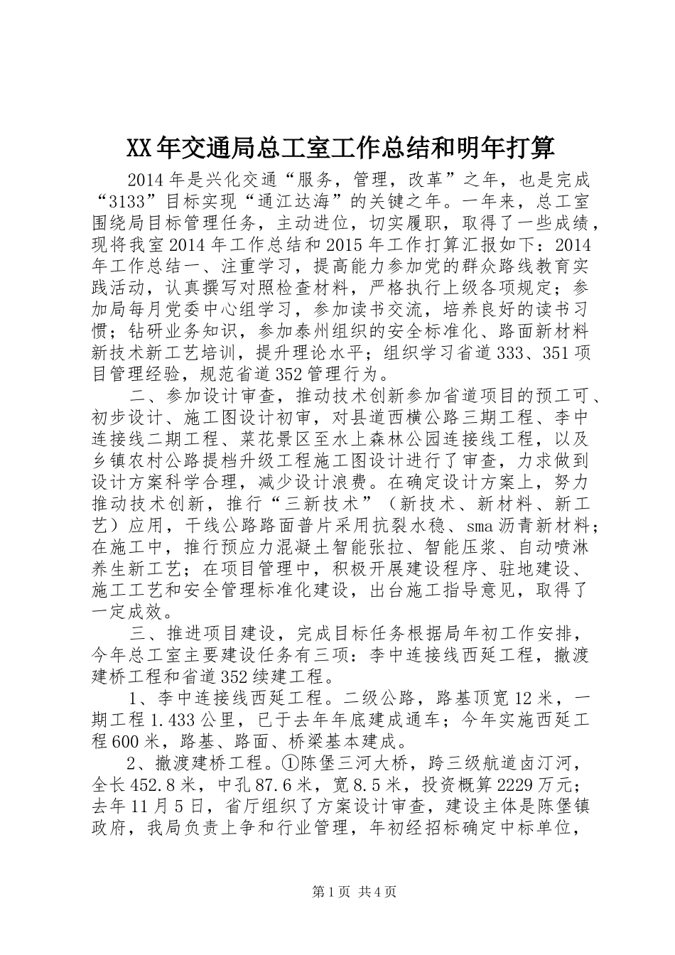 XX年交通局总工室工作总结和明年打算_第1页