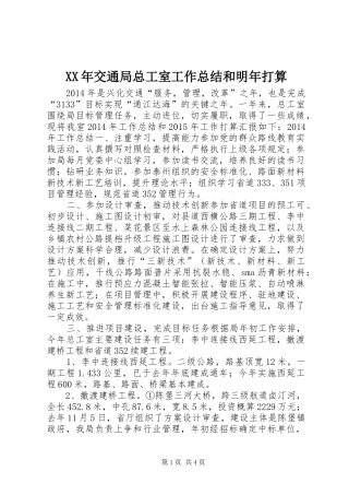 XX年交通局总工室工作总结和明年打算