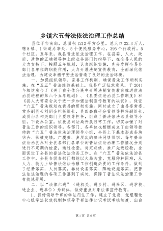 乡镇六五普法依法治理工作总结 (3)