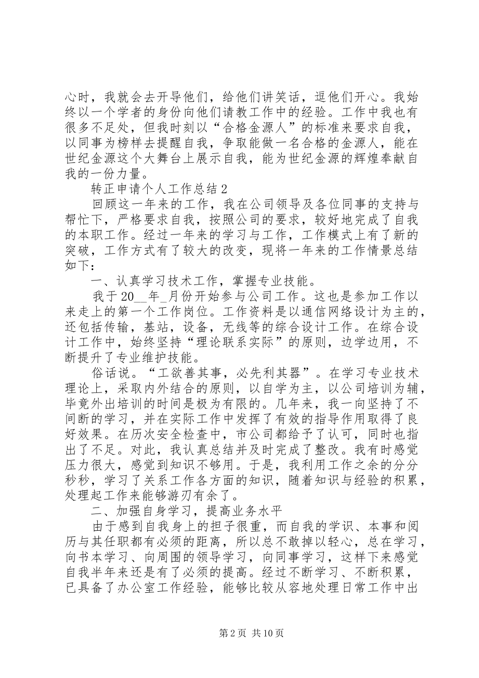 XX年转正申请个人工作总结_第2页