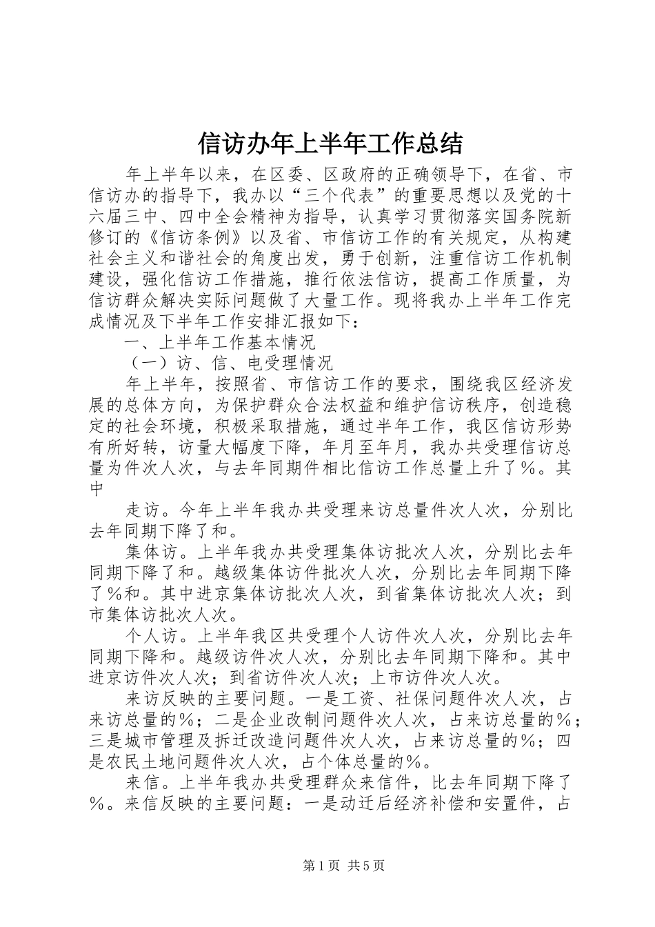 信访办年上半年工作总结_第1页