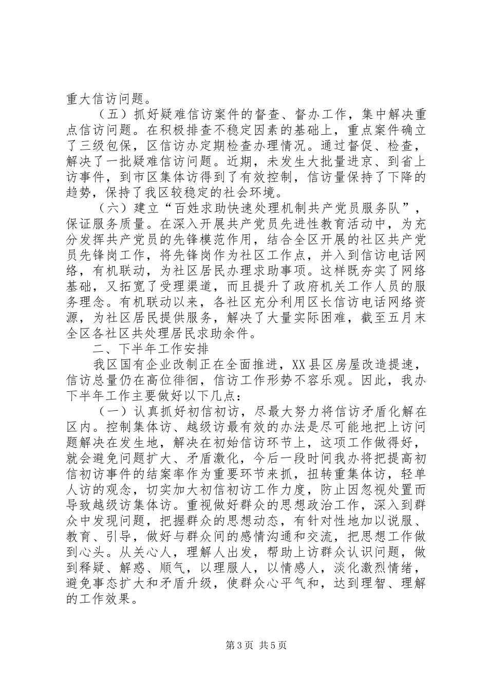 信访办年上半年工作总结_第3页