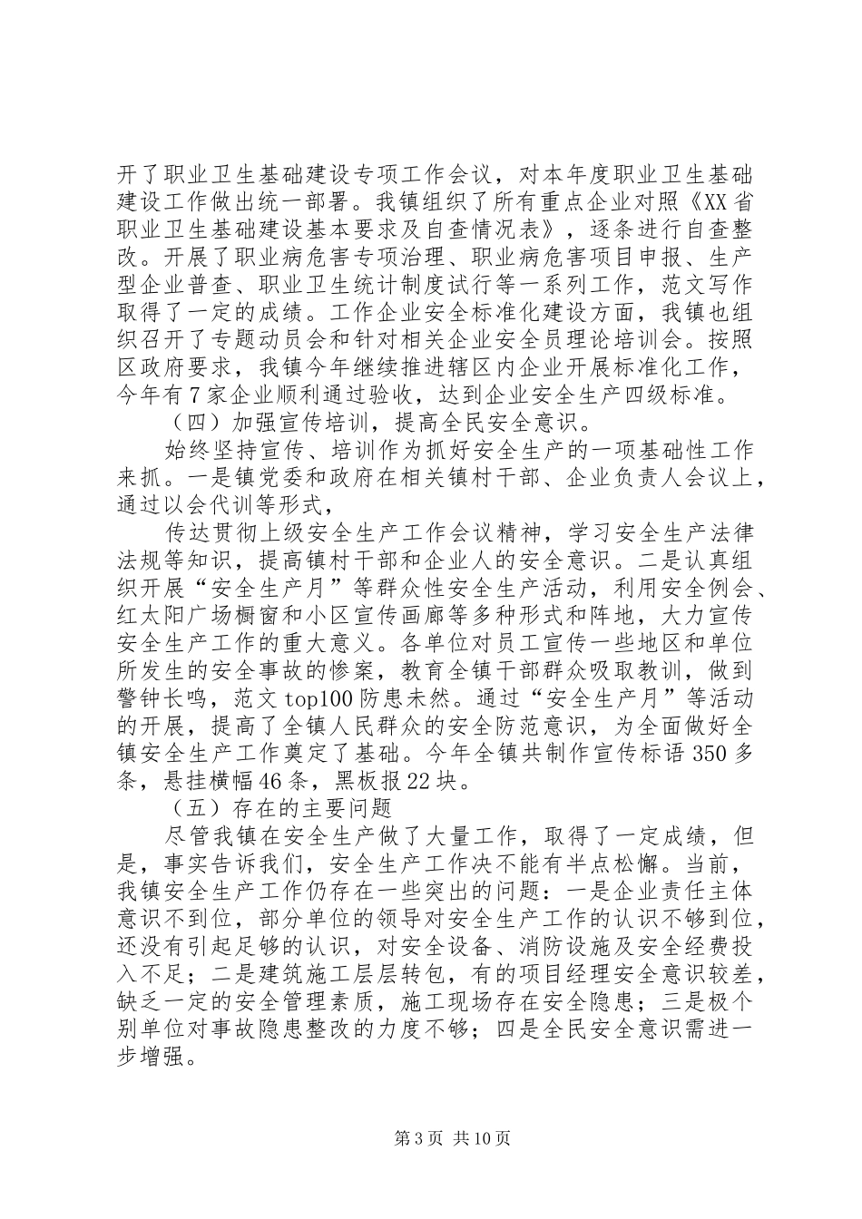 乡镇10月安全生产工作总结_第3页