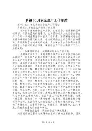 乡镇10月安全生产工作总结
