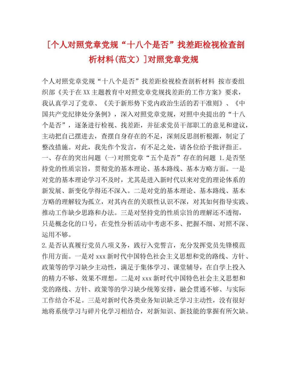 [个人对照党章党规“十八个是否”找差距检视检查剖析材料(范文）]对照党章党规 _第1页