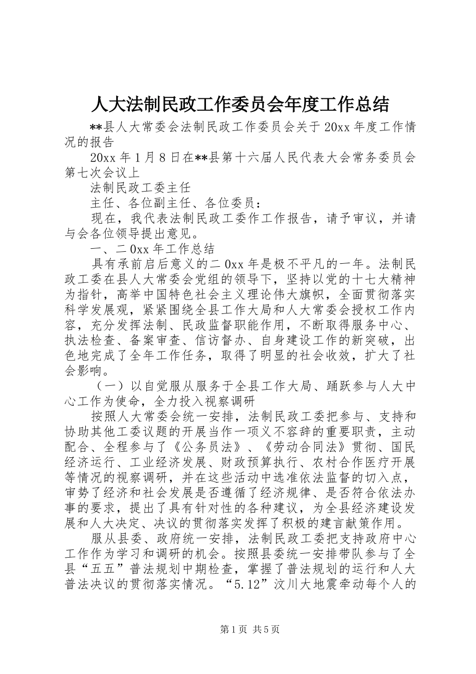人大法制民政工作委员会年度工作总结 (3)_第1页