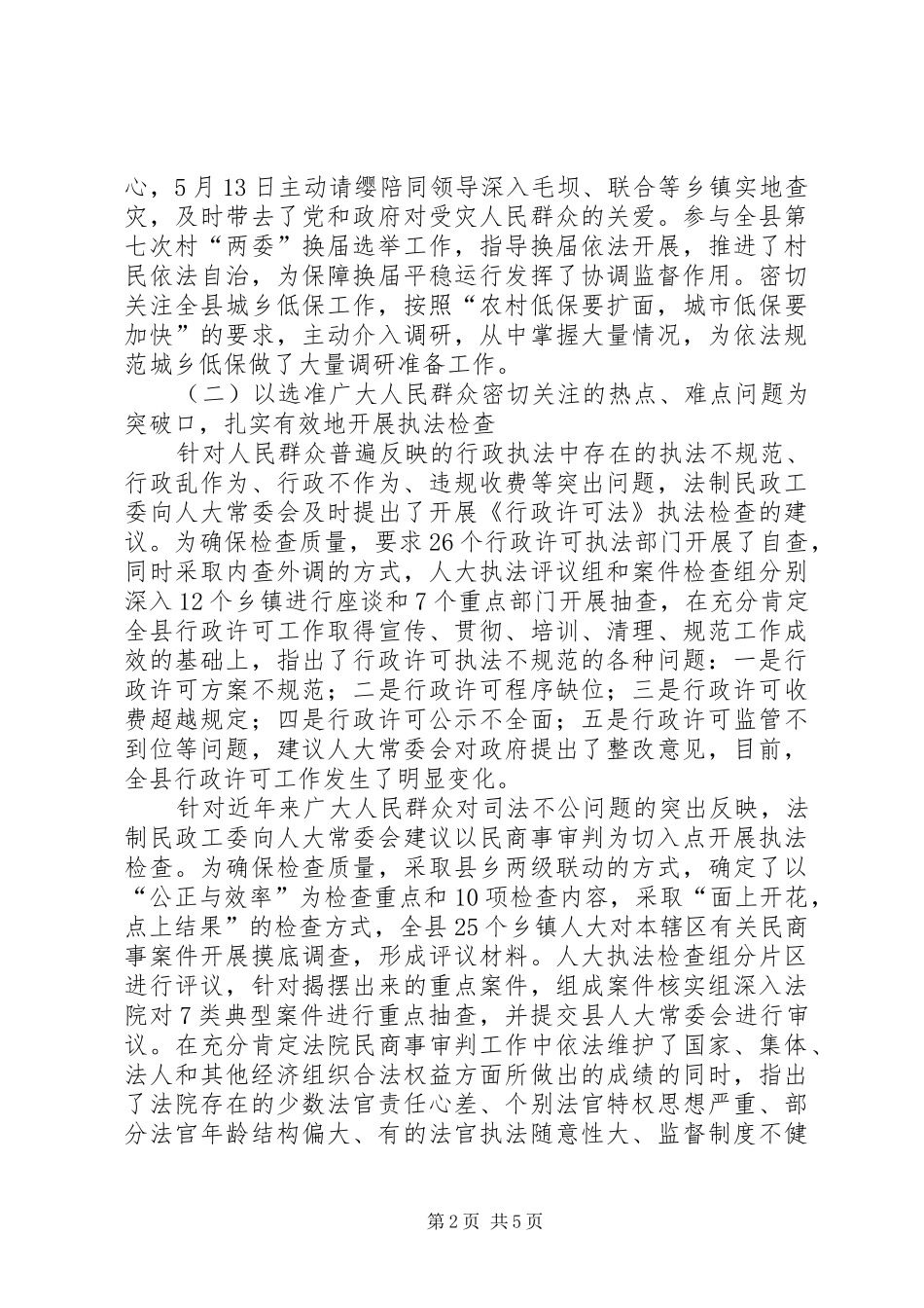 人大法制民政工作委员会年度工作总结 (3)_第2页